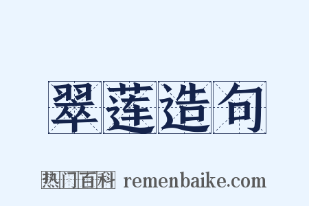 翠莲造句是什么意思的图片